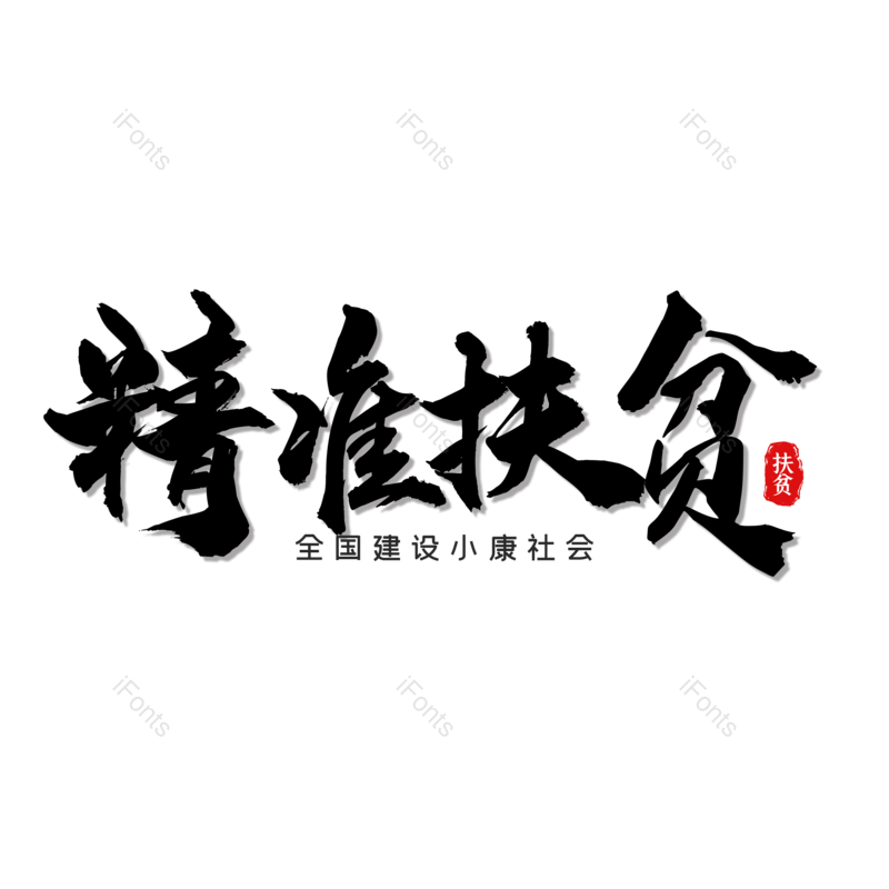 艺术字图片,字体设计元素,毛笔字PNG,免抠素材